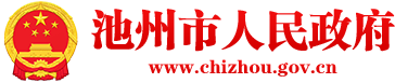 石臺縣人民政府